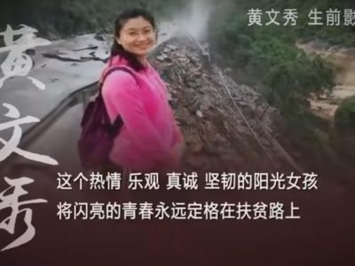 请记住这位姑娘，她叫黄文秀