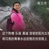 请记住这位姑娘，她叫黄文秀