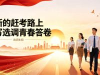 在新的赶考路上续写选调青春答卷