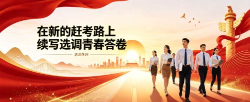 在新的赶考路上续写选调青春答卷