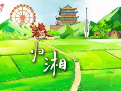 青年“归湘”当有“样Young” ——2025年湘潭市选调生宣传片《归湘》