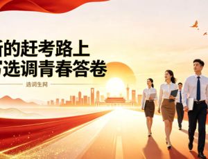 在新的赶考路上续写选调青春答卷