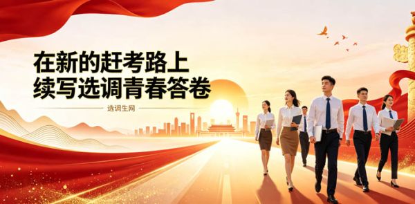 在新的赶考路上续写选调青春答卷