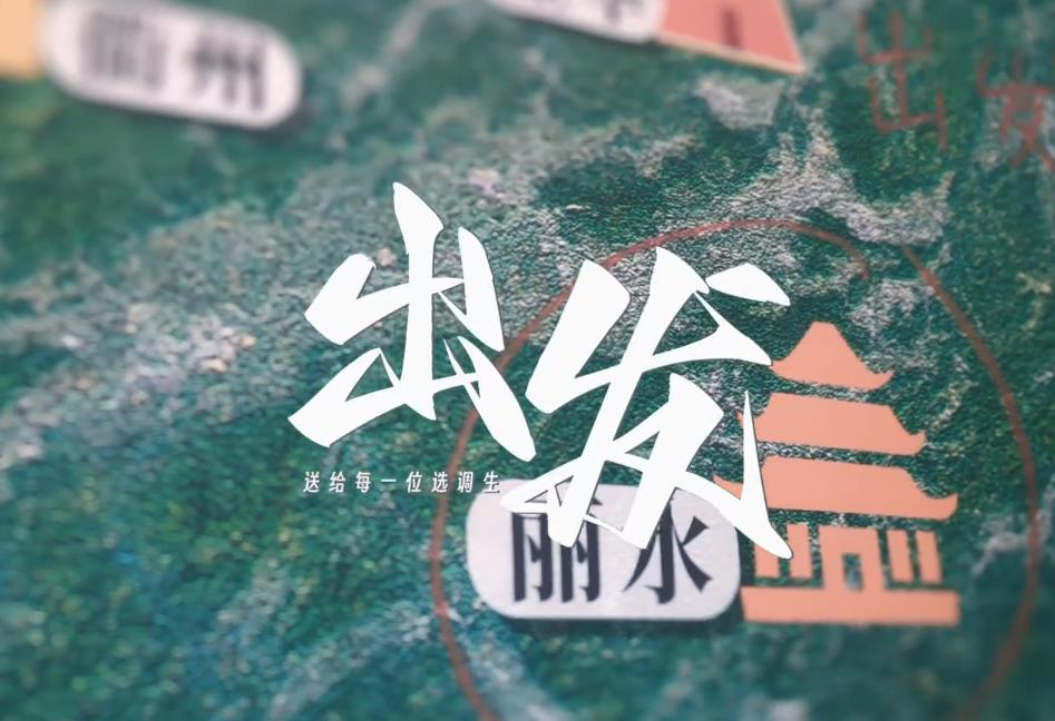 丽水市委组织部选调生宣传片——《出发》