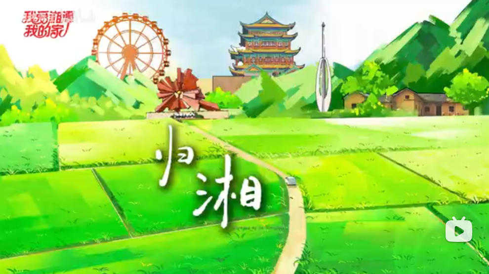青年“归湘”当有“样Young” ——2025年湘潭市选调生宣传片《归湘》