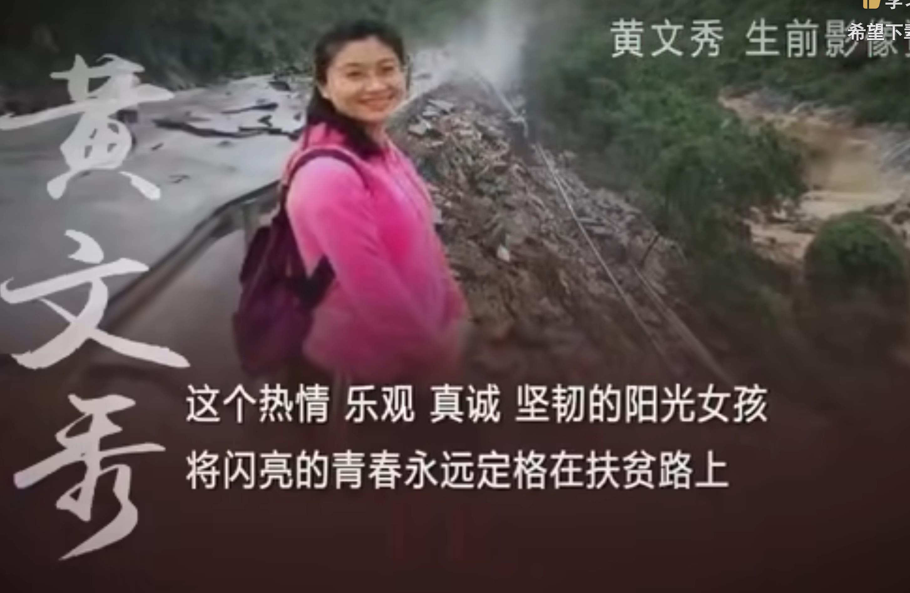 请记住这位姑娘，她叫黄文秀