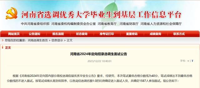 河南省2024年定向招录选调生，1587人进入面试